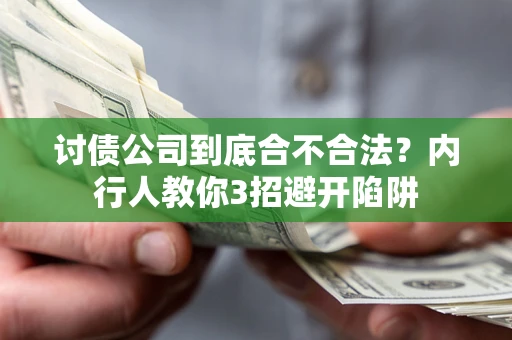 济南讨债公司到底合不合法？内行人教你3招避开陷阱
