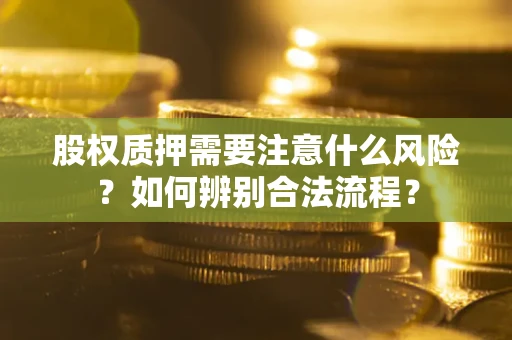 济南股权质押需要注意什么风险？如何辨别合法流程？