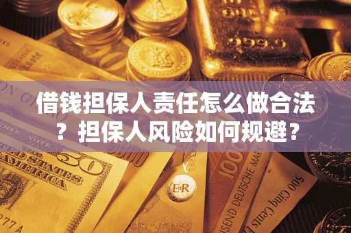 济南借钱担保人责任怎么做合法？担保人风险如何规避？
