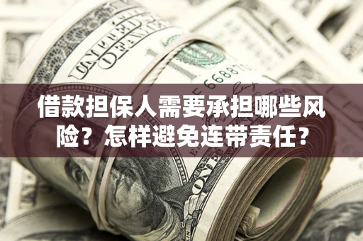 济南借款担保人需要承担哪些风险？怎样避免连带责任？