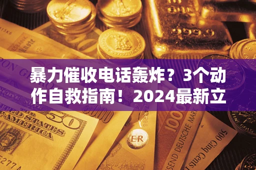 济南暴力催收电话轰炸？3个动作自救指南！2024最新立案标准全解析