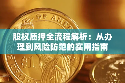 济南股权质押全流程解析：从办理到风险防范的实用指南