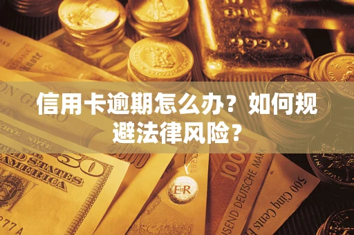 济南信用卡逾期怎么办？如何规避法律风险？