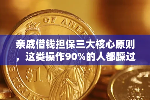 济南亲戚借钱担保三大核心原则，这类操作90%的人都踩过坑！附法院判决案例