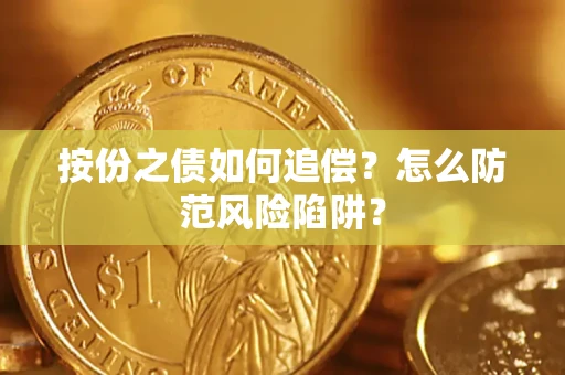 济南按份之债如何追偿？怎么防范风险陷阱？
