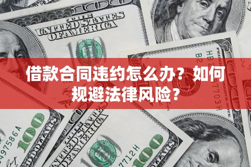 济南借款合同违约怎么办？如何规避法律风险？