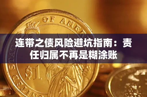 济南连带之债风险避坑指南：责任归属不再是糊涂账