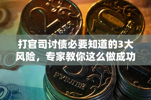 济南打官司讨债必要知道的3大风险，专家教你这么做成功率飙升
