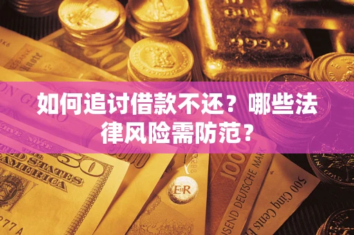 济南如何追讨借款不还？哪些法律风险需防范？