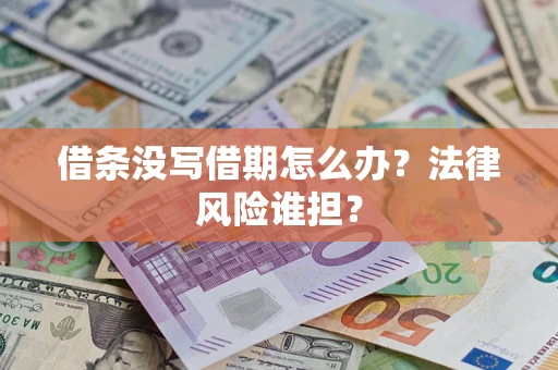 济南借条没写借期怎么办？法律风险谁担？