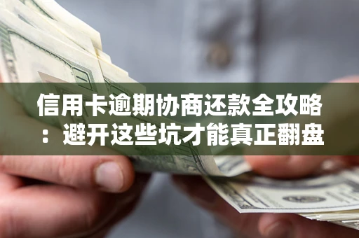 济南信用卡逾期协商还款全攻略：避开这些坑才能真正翻盘