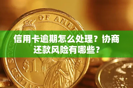 济南信用卡逾期怎么处理？协商还款风险有哪些？